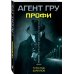 Агент ГРУ. Триллер, написанный военным разведчиком (обложка) Профи