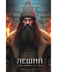 Леший. Царь ледяной