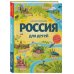 Россия для детей. 3-е изд. испр. и доп. (от 6 до 12 лет)