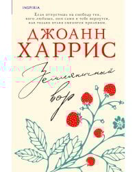 Земляничный вор