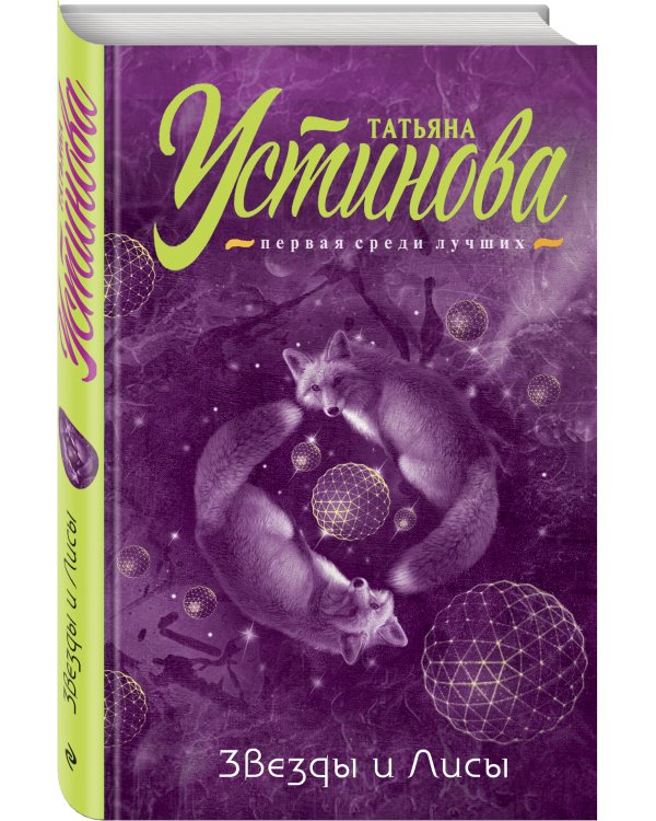Дополнительное изображение книги «Звезды и Лисы»