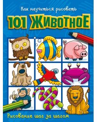 Как научиться рисовать 101 животное