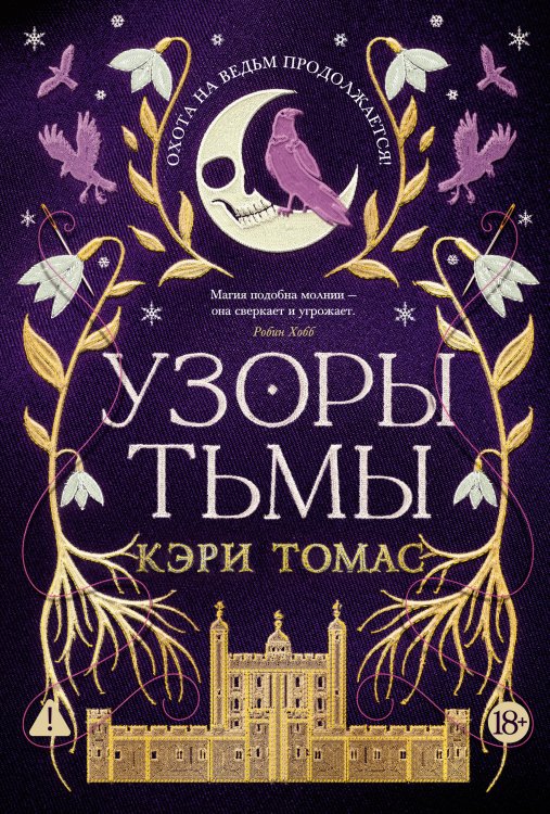 Обложка книги «Язык магии. Кн. 2. Узоры тьмы» — Томас Кэри, ISBN 9785389292659