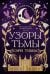Обложка книги «Язык магии. Кн. 2. Узоры тьмы» — Томас Кэри, ISBN 9785389292659