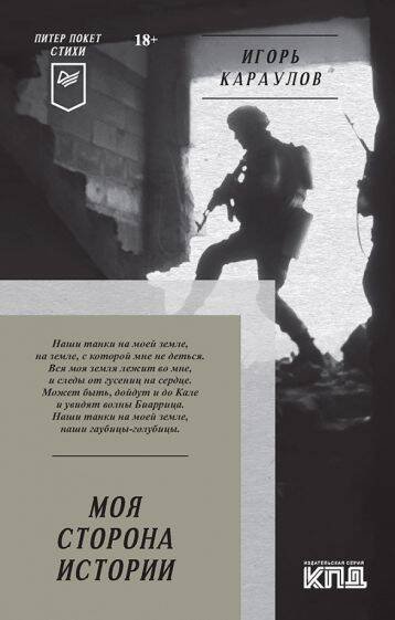 ПИТЕР ПОКЕТ (Питер ИД) Моя сторона истории. Питер покет. Стихи