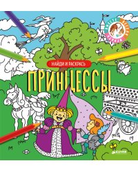 Найди и раскрась. Принцессы