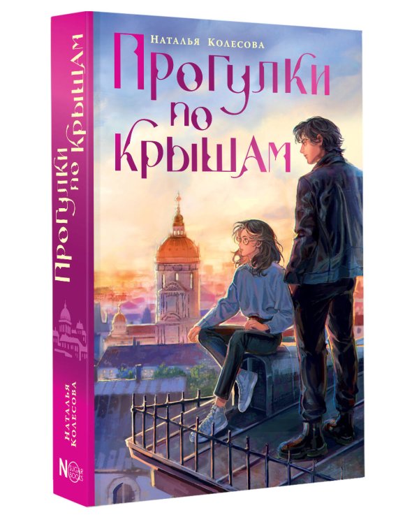 Прогулки по крышам