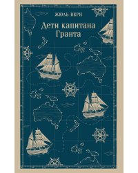 Дети капитана Гранта