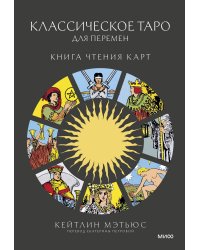 Классическое таро для перемен: книга чтения карт