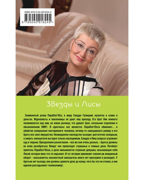 Дополнительное изображение книги «Звезды и Лисы»