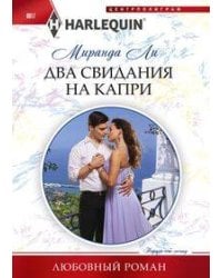 Два свидания на Капри