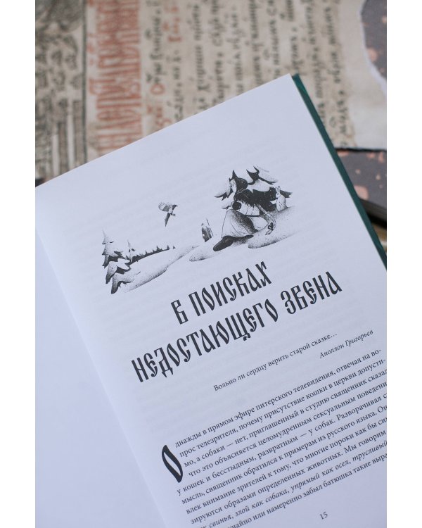 Миф в слове и поэтика сказки. Мифология, язык и фольклор как древнейшие матрицы культуры