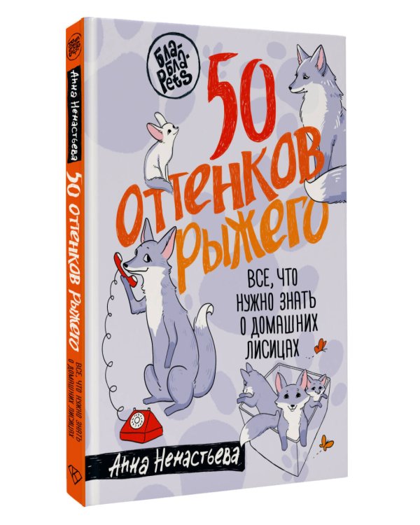 50 оттенков рыжего. Все, что нужно знать о домашних лисицах