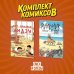 Комильфо. Манга. Всё в одном Комплект манги про домашних питомцев "Смех и слёзы"