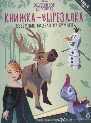 Книжка-вырезалка (Эгмонт) Холодное Сердце 2. N 2203. Книжка-вырезалка