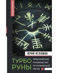 ТурбоРуны. Практическое руководство по рунической магии