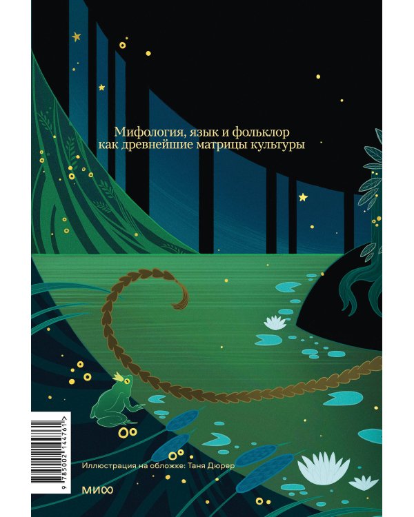 Миф в слове и поэтика сказки. Мифология, язык и фольклор как древнейшие матрицы культуры