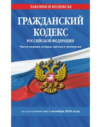 Гражданский кодекс РФ. Части первая, вторая, третья и четвертая по сост. на 01.10.26 / ГК РФ