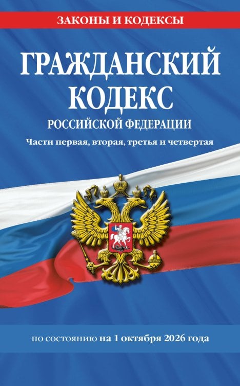 Обложка книги «Гражданский кодекс РФ. Части первая, вторая, третья и четвертая по сост. на 01.10.26 / ГК РФ» — <не указано>, ISBN 9785042485695