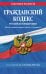 Обложка книги «Гражданский кодекс РФ. Части первая, вторая, третья и четвертая по сост. на 01.10.26 / ГК РФ» — <не указано>, ISBN 9785042485695
