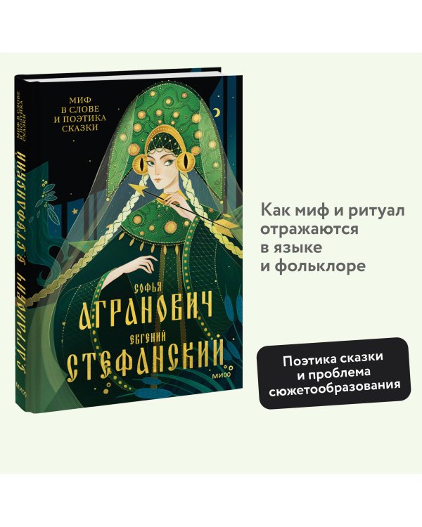 Миф в слове и поэтика сказки. Мифология, язык и фольклор как древнейшие матрицы культуры