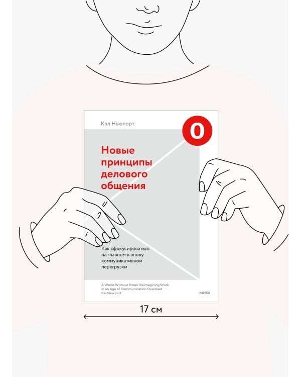 Новые принципы делового общения. Как сфокусироваться на главном в эпоху коммуникативной перегрузки