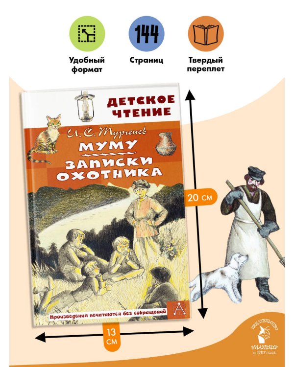 Муму. Записки охотника