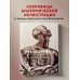 Цветные иллюстрированные медицинские атласы Анатомика. От ужасного до великого: человеческое тело в искусстве