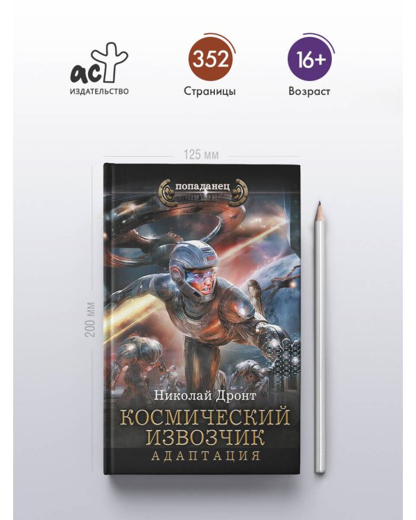 Космический извозчик. Адаптация