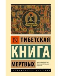 Тибетская Книга мертвых