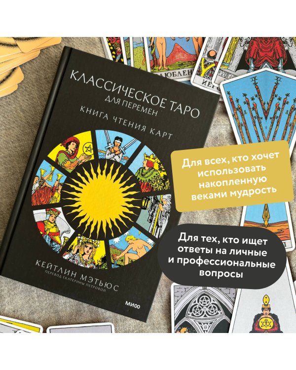 Классическое таро для перемен: книга чтения карт