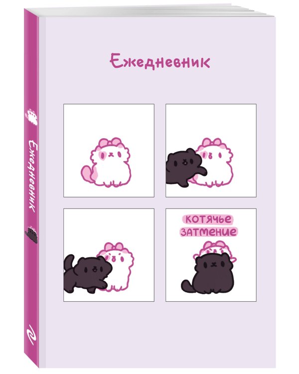 Панкейки. Котячье затмение. Ежедневник недатированный (А5, 72 л.)