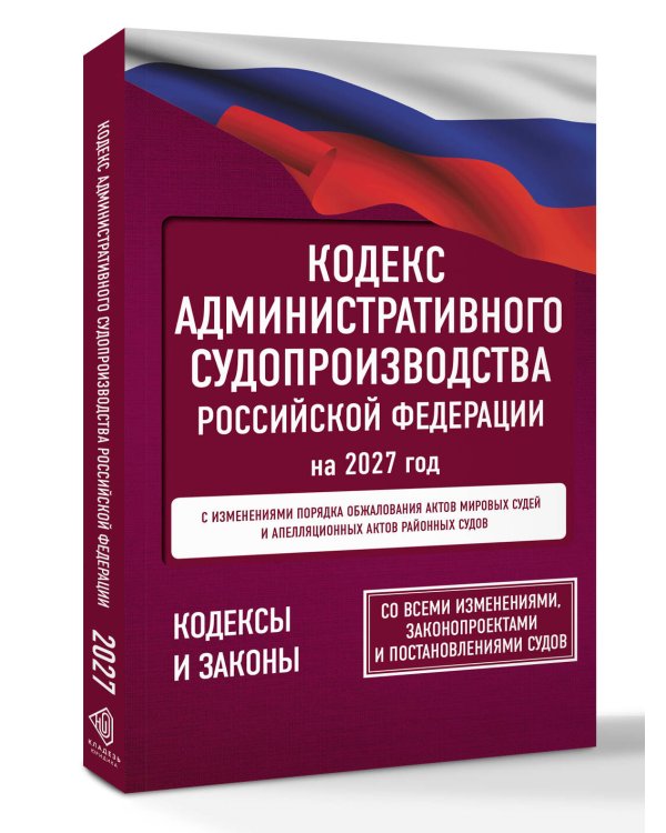 Дополнительное изображение книги «Кодекс административного судопроизводства Российской Федерации на 2027 год. Со всеми изменениями, законопроектами и постановлениями судов»