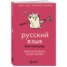 Русский язык без преград. Увлекательные факты, истории, примеры