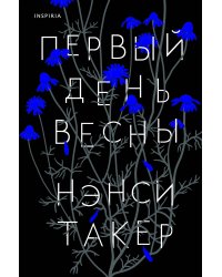 Первый день весны