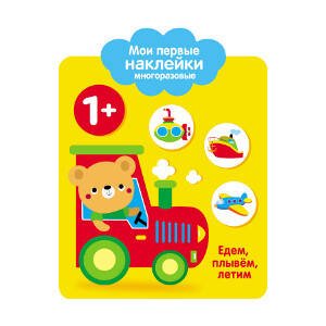 Мои первые наклейки 1+. Едем, плывем, лет