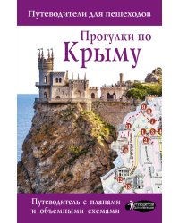 Прогулки по Крыму