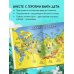 Россия для детей. 3-е изд. испр. и доп. (от 6 до 12 лет)