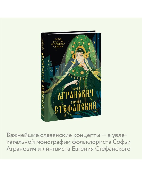 Миф в слове и поэтика сказки. Мифология, язык и фольклор как древнейшие матрицы культуры