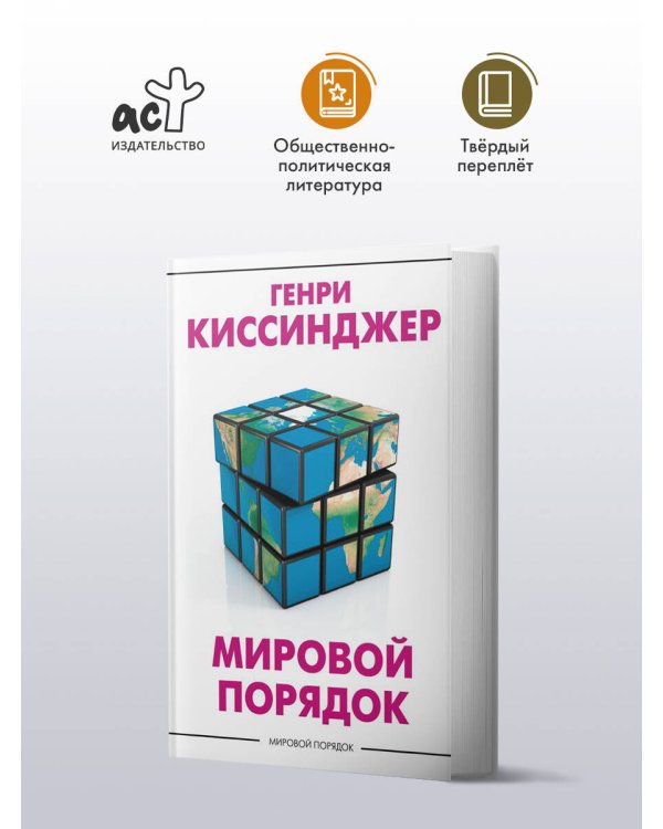 Мировой порядок