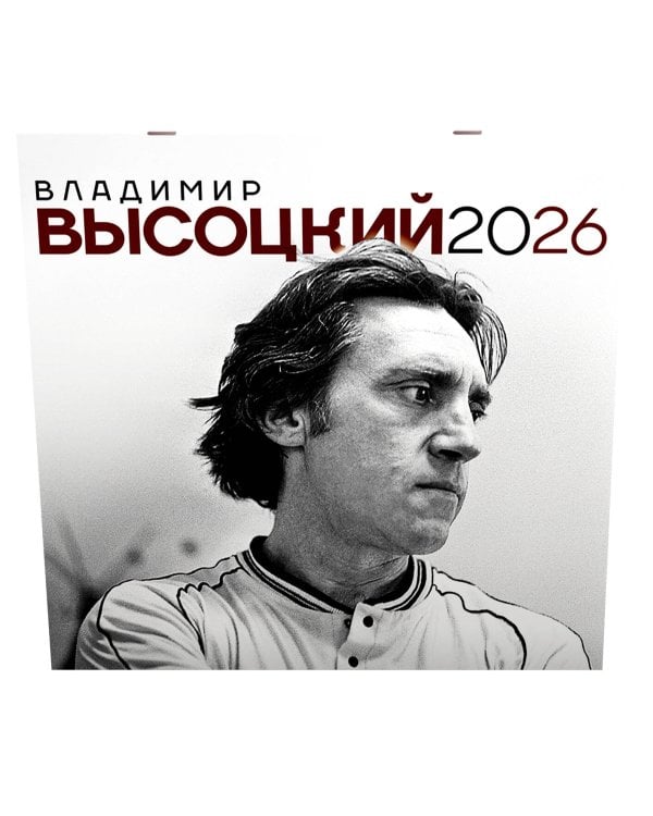 Владимир Высоцкий. Календарь настенный на 2026 год
