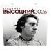 Владимир Высоцкий. Календарь настенный на 2026 год