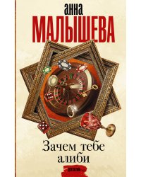 Зачем тебе алиби...