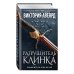Young Adult. Мировой бестселлер Виктории Авеярд Оллвард. Разрушитель клинка (#2)
