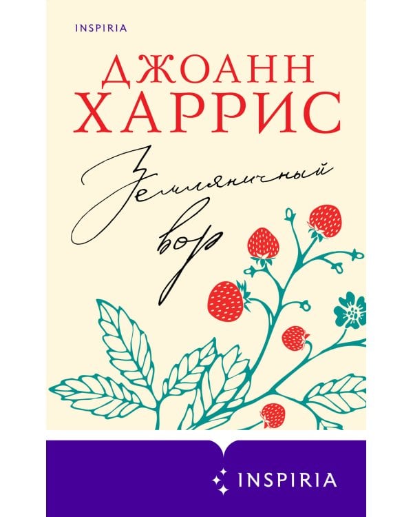 Земляничный вор