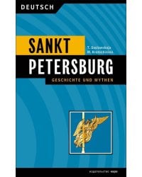 Санкт-Петербург.История и мифы (на немецком языке)