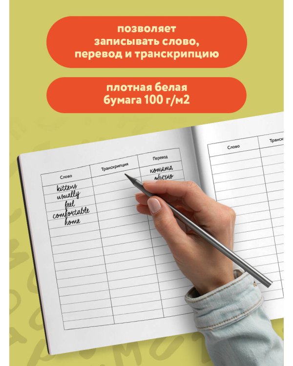Словарь для записи английских слов (15х15 см) (Цветочное поле)