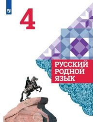 Русский родной язык. 4 класс. Учебник для общеобразовательных организаций
