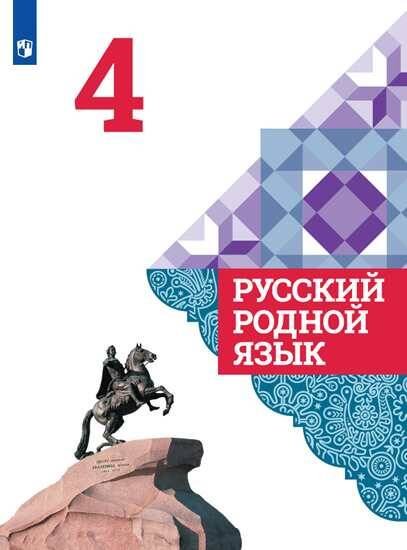 Обложка книги «Русский родной язык. 4 класс. Учебник для общеобразовательных организаций», ISBN 9785090755948