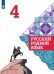 Обложка книги «Русский родной язык. 4 класс. Учебник для общеобразовательных организаций», ISBN 9785090755948